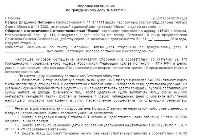 Мировое соглашение в гражданском процессе образец 2020. Образец заключения мирового соглашения по гражданскому делу. Форма мирового соглашения в гражданском процессе образец. Договор о мировом соглашении образец.