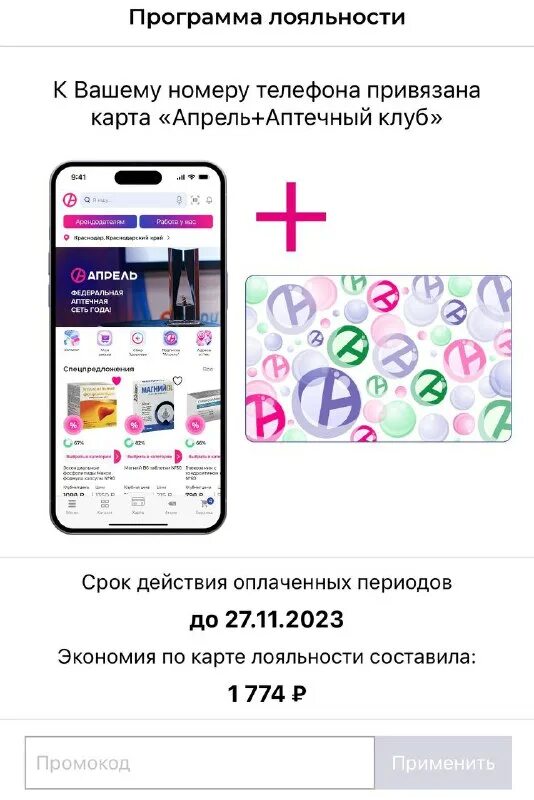 аптека апрель первоуральск. подписка аптека апрель 2024. промокод апрель аптека март. подписка аптека апрель 2024. мобильное приложение аптека.