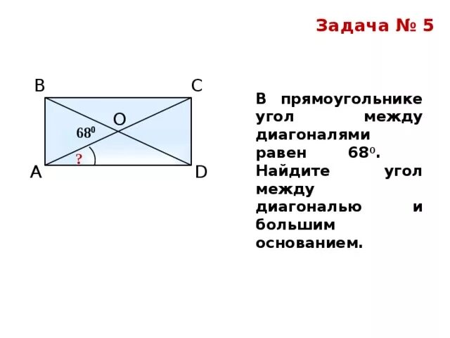 Диагональ прямоугольника вдвое больше его сторон. Угол между диагоналями прямоугольника равен 80 Найдите угол. Угол между диагоналями диагональ прямоугольника. Угол между диагоналями прямоугольника. Угол между диагоналями прямоугольника равен.