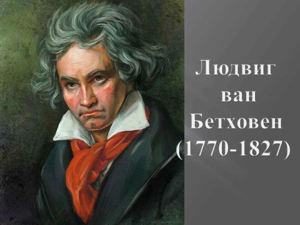 Людвиг ван бетховен (1770-1827). Бетховен портрет композитора. Бетховен немецкий композитор. 1770 — людвиг ван бетховен (ум. Людвиг ван бетховен.