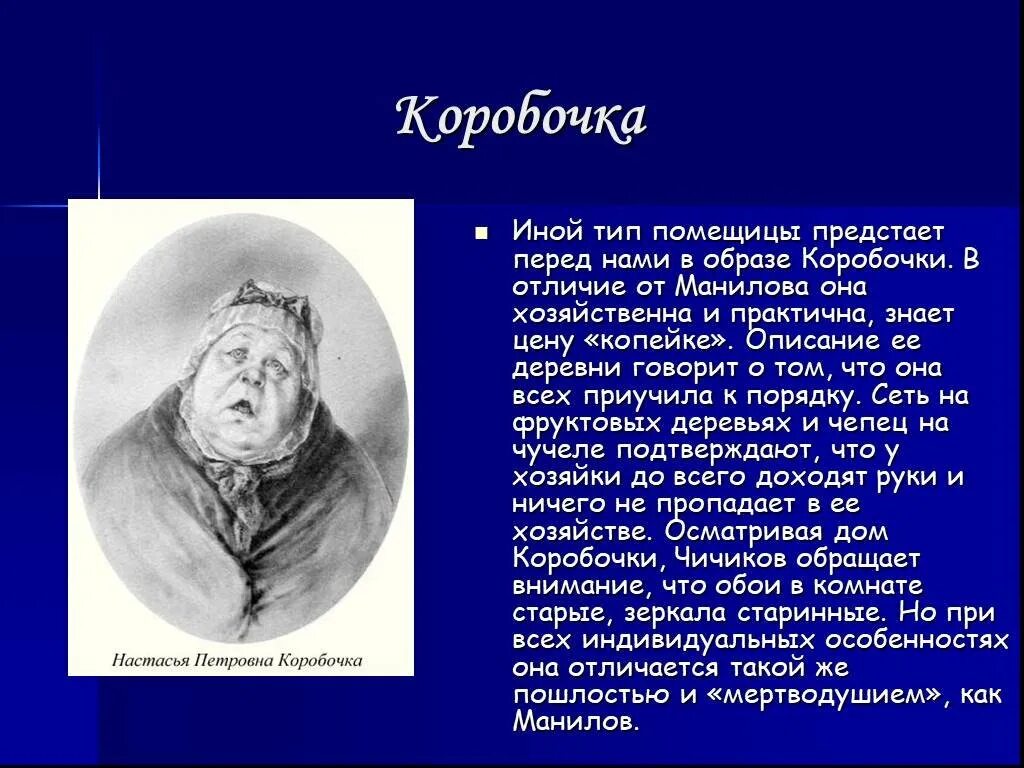 Коробочка гоголь портрет. Гоголь мертвые души герои Манилов. Характер помещика коробочка "мёртвые души". Мертвые души коробочка и Плюшкин. Таблица Гоголь мертвые души коробочка.