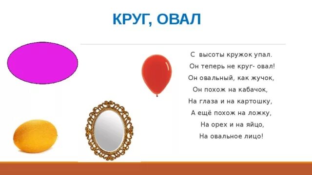 Овал загадка. Круг и овал. стихотворение про овал. загадка про овал для детей. овальный круг.