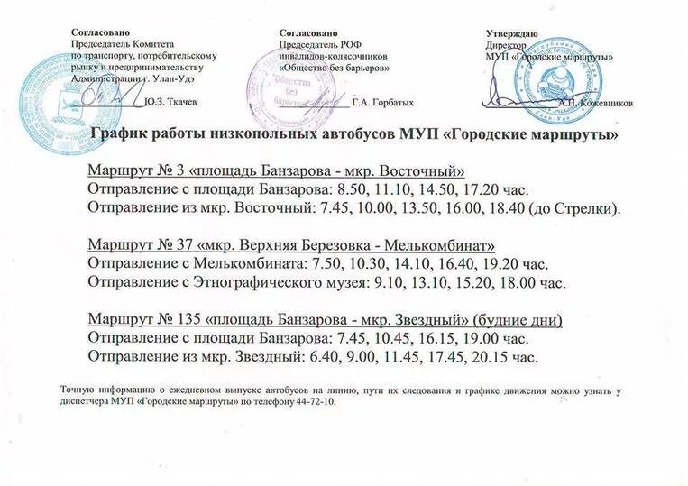 Расписание 135 автобуса Улан-Удэ. Расписание 134 автобуса Улан-Удэ. МУП городские маршруты Улан-Удэ расписание автобусов. Маршрут 135 автобуса Улан Удэ расписание.