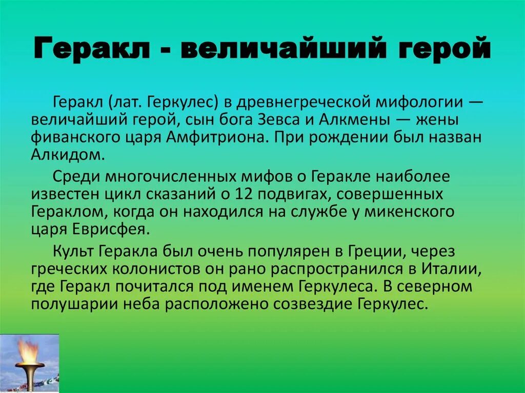 Рассказ о геракле кратко. Информация о Геракле. Сообщение о Геракле. Рассказ о Геракле. Сообщение о Геракле кратко.