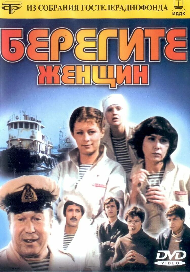 Берегите женщин кто в ролях. Берегите женщин кто в ролях