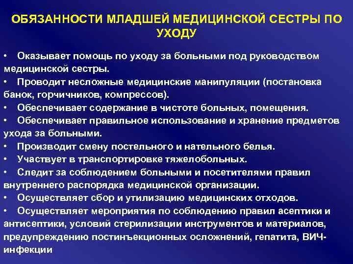 Обязанности младшей медицинской сестры по уходу за больными. Функциональные обязанности младшей медицинской сестры. Обязанности младшей медсестры по уходу за больными. Обязанности младшей медицинской сестры терапевтического отделения.