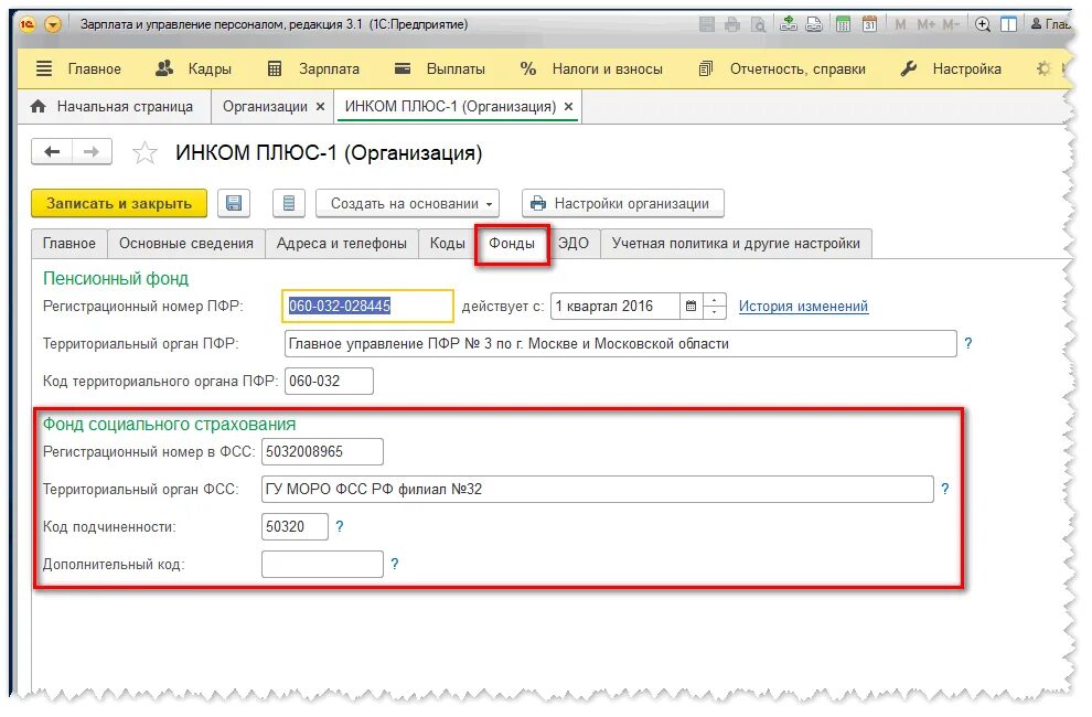Фонд социального страхования 1с регистрационный номер. Фонд социального страхования в 1с. Регистрационный номер ПФР В 1с. Код территориального органа ПФР. Код органа учреждения
