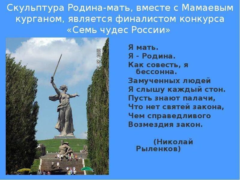 Стихотворение по мамаеву кургану. Стих про мамаев курган. Стих про мамаев курган. Стих про мамаев курган. Стихотворение про мамаев курган про мать.