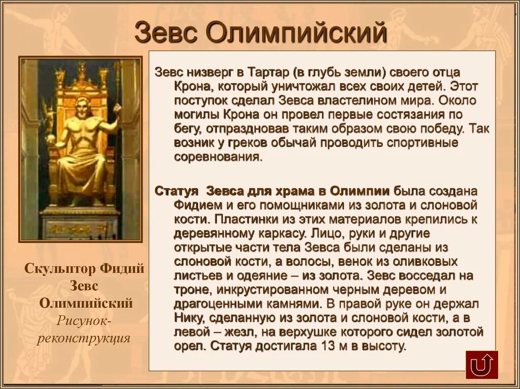 Бог зевс краткое. Зевс олимпийский. статуя зевса в олимпии. зевс презентация. сообщение о зевсе.