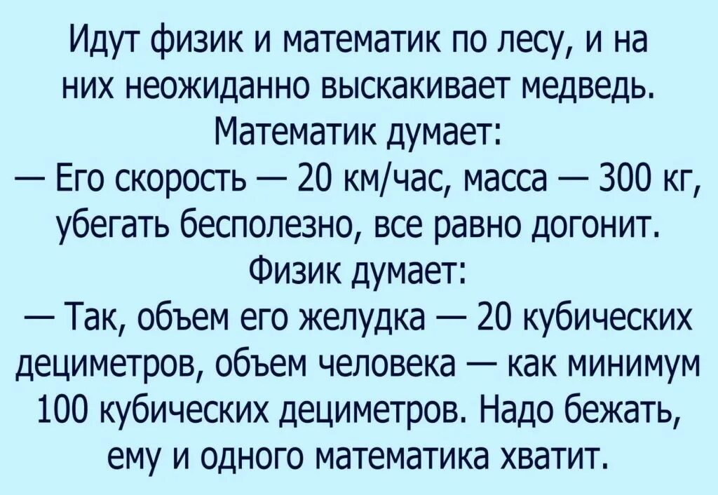 Анекдоты про физика и математика