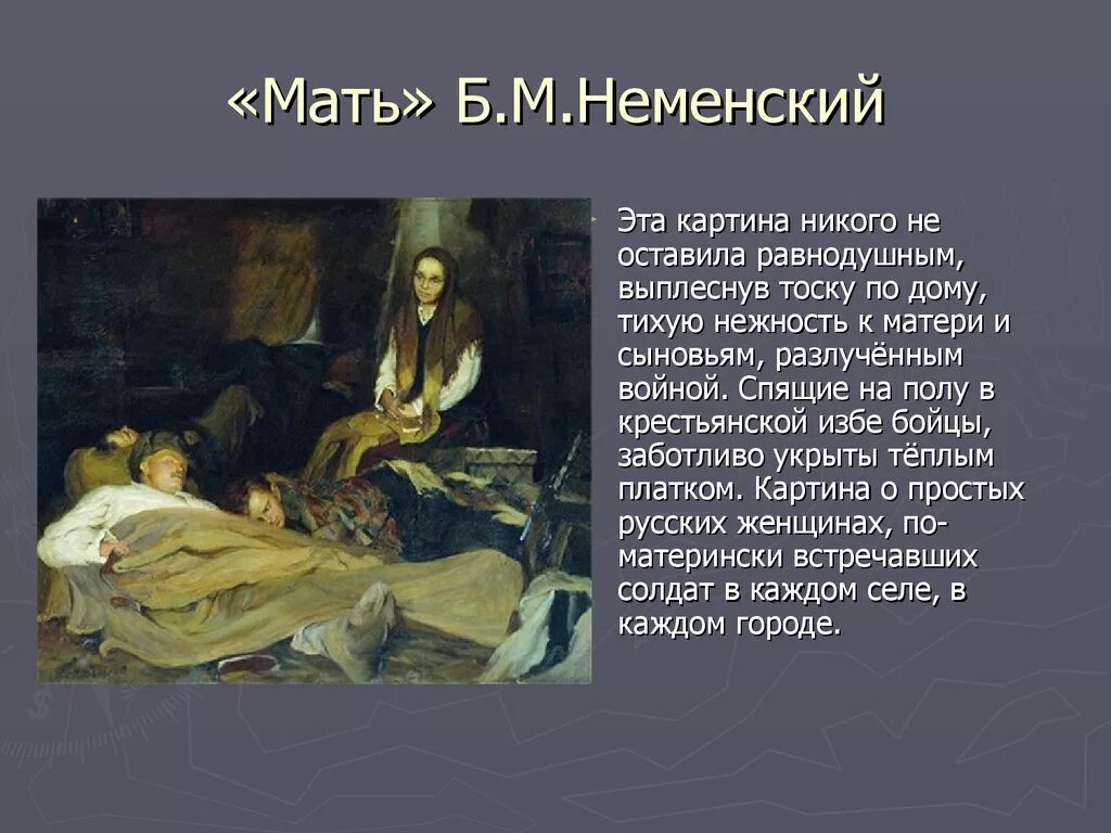 Б. М. Неменский в картине «мать» (1945). Материнство презентация 4 класс