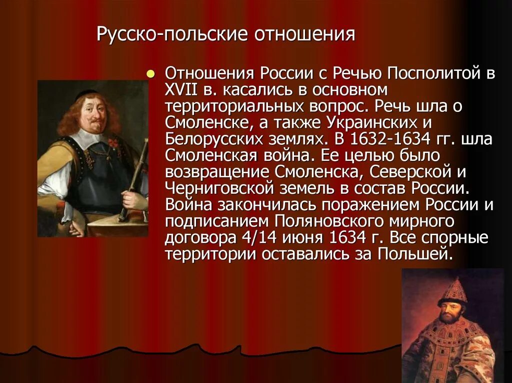 Русско польские отношения в 17 веке