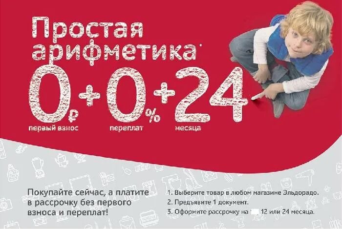 Рассрочка. Эльдорадо рассрочка 0-0-24. Акция рассрочка. Эльдорадо рассрочка 0024. Телефоны 0 0 24