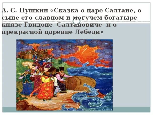а с пушкин сказка о царе салтане о сыне его славном и могучем богатыре. основная мысль царь салтан. чему учит сказка о царе салтане. сказка о царе салтане и сыне его гвидоне и о прекрасной царевне лебеди.