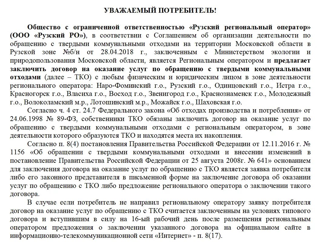 Ооо рузский оператор. Рузский региональный оператор. Заявление в Рузский региональный оператор. Обращение в Рузский региональный оператор. Рузский региональный оператор письмо.