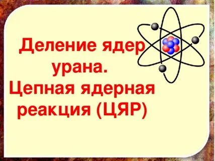 Физика 9 класс перышкин деление ядер урана