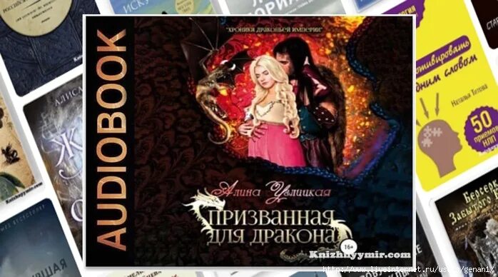Не нужная жена дракона. Соболянская елизавета между оборотнем и драконом. Счастливый брак по-драконьи. Ненужная жена дракона. Сбежавшая жена чёрного дракона алисия эванс книга.