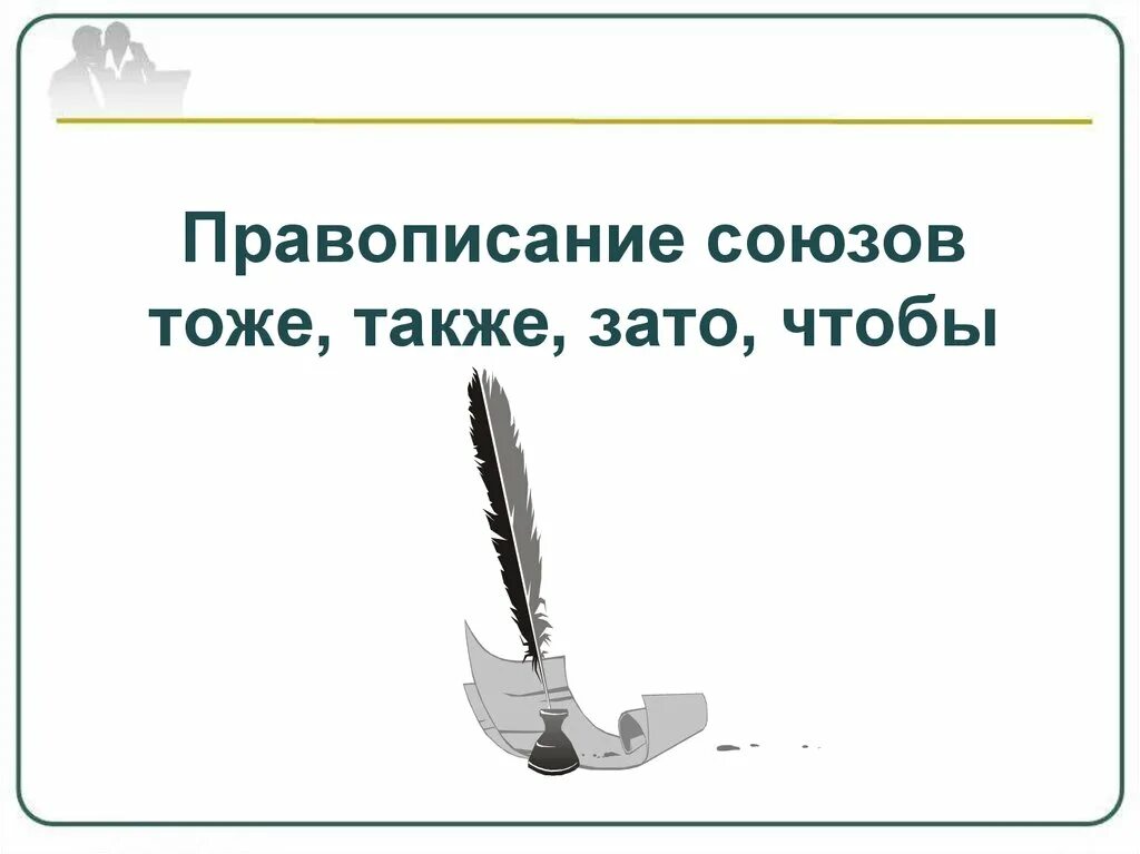 Тоже также зато чтобы таблица. Правописание союзов тоже также. Правописание также тоже зато. Правописание союзов чтобы также зато. Союзы также тоже чтобы зато.