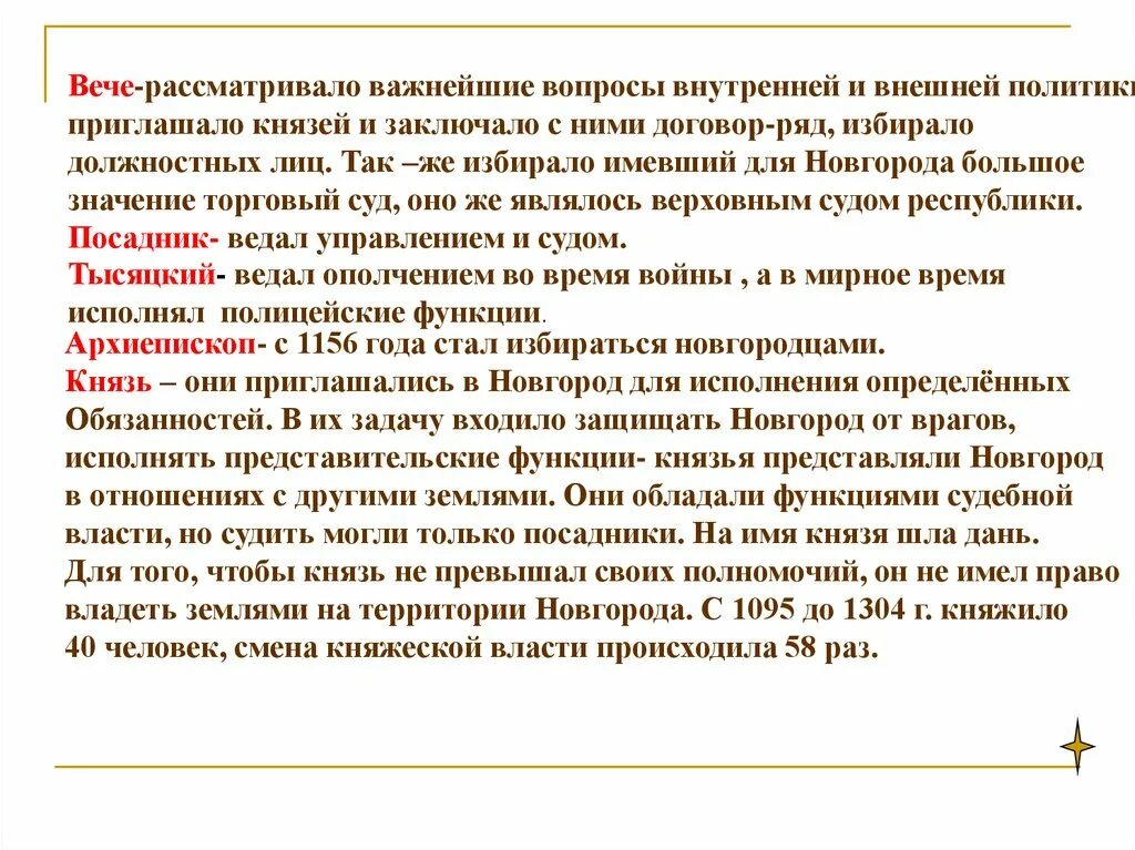 Народное собрание приглашало князя. Вече приглашало князя. Вече приглашало князя в случае войны возглавлял. Функции, исполнявшиеся князем в республиканском Новгороде. Посадник ведал