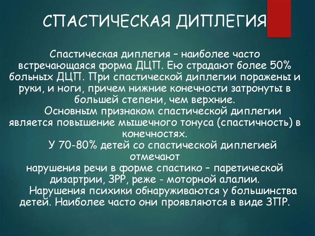 ДЦП спастическая диплегия. Спастическая диплегия форма ДЦП. Спастичечкая дифлексия. Спластичнская диплеги я.