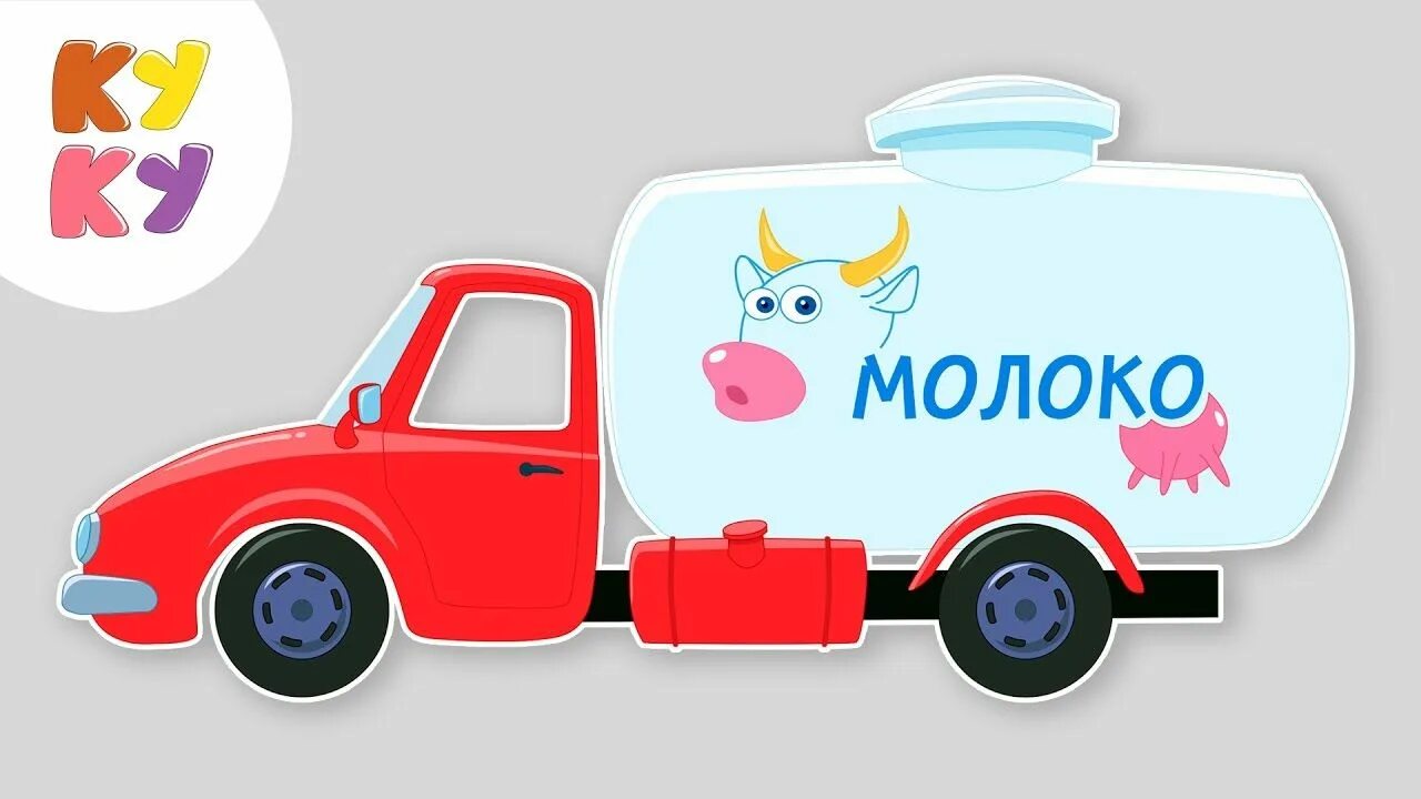 Машинка едет далеко молоко. Машинки кукутики молоко. кукутики машина. машинка для детей молоко. молоковоз для детей.