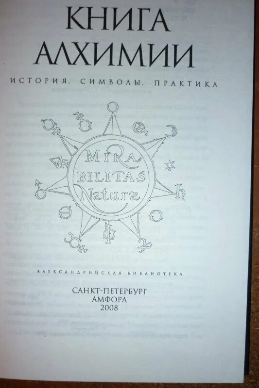 4 экзамен по алхимии геншин. Книга алхимии. Книга алхимии. История, символы, практика книга. Книга алхимии история символы. Детские книги про Алхимию.