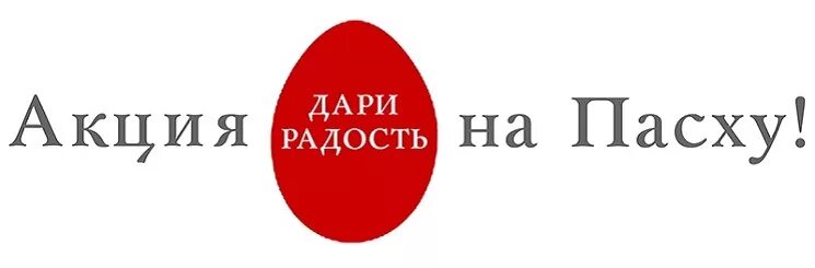 Пасхальная радость надпись. Пасха и милосердие картинки. Акция дари радость на пасху. Милосердие пасхальная радость акция. Пасхальная радость детям акция.