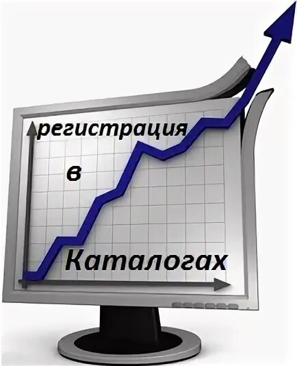 Как попасть в компанию. Регистрация в каталогах 1. Регистрация сайта в каталогах. Регистрация в каталогах 1. Регистрация в каталогах 1.