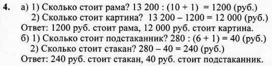 5 класс математика ответы номер 200. Задача картина с рамой стоит 13200. Математика 4 класс 1 часть урок 14. Картина с рамой стоит 13200 руб причем картина в 10 раз дороже рамы. Решить задачу картина с рамой стоит 13200.