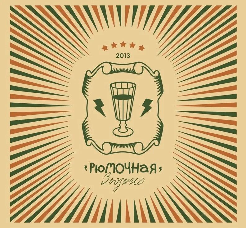 Рюмочная болотниковская. Рюмочная зюзино. Рюмочная болотниковская ул 21 стр 3 отзывы. Рюмочная боря самара. Рюмочная болотниковская.
