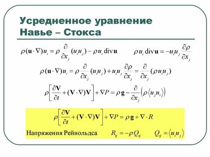 Уравнение навье стокса в гидродинамике