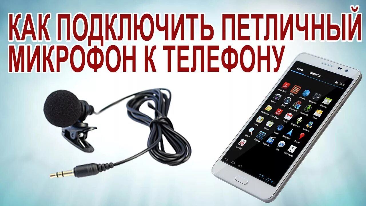 Подключение микрофона к телефону. Подключить микрофон к телефону. Подключить микрофон к смартфону. Внешний микрофон для телефона Android. Подключить внешний микрофон к андроиду.