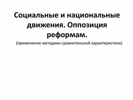 Социальные и национальные движения 8 класс тест
