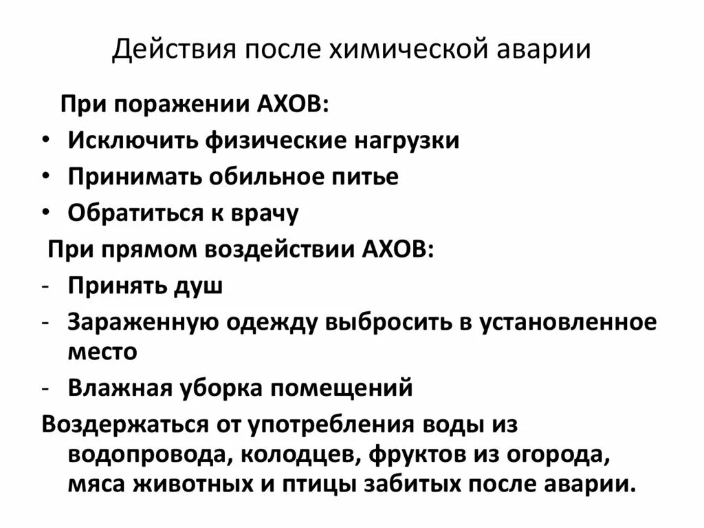 Действия после химической аварии. Действия населения после химической аварии. Правила поведения при химической аварии. Правила действия при химических авариях».