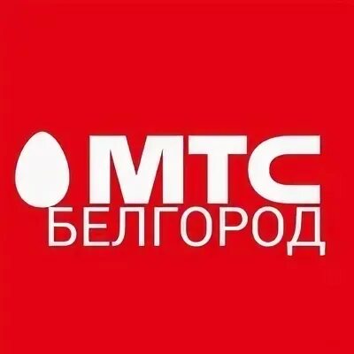 Мтс тарифы. Самый выгодный тариф мтс для кнопочного телефона. Мтс. Главный офис мтс белгород. Мтс белгород номера.