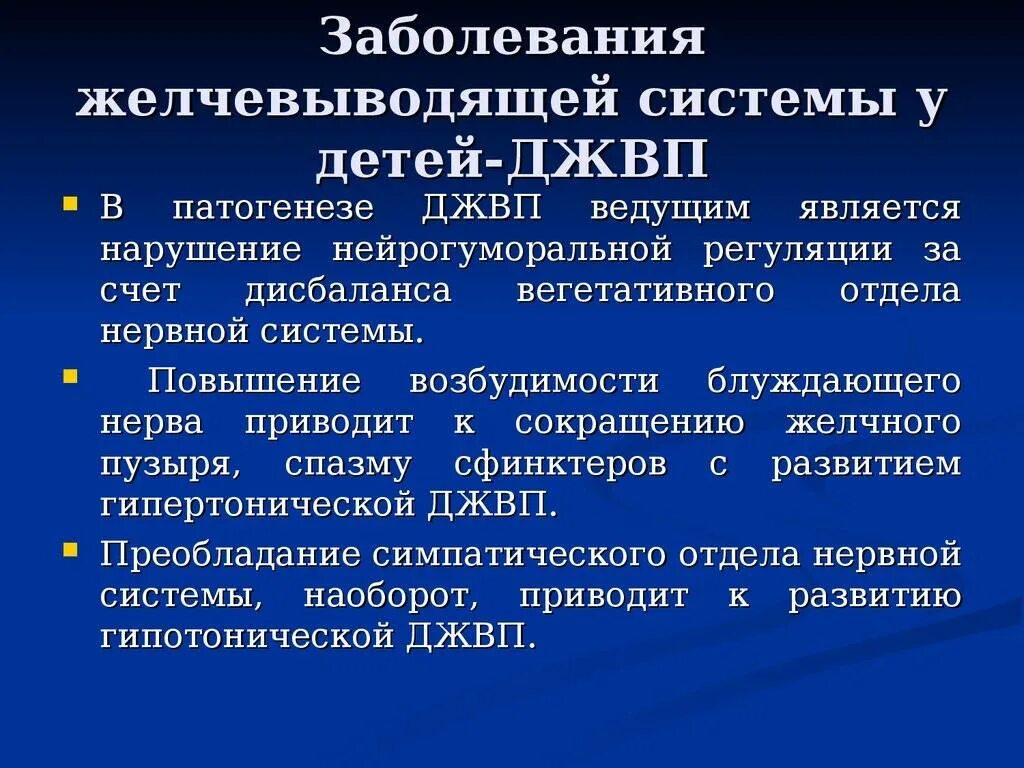 Заболевания желчных путей. Функциональные нарушения желчевыводящих путей. дискинезия жвп патогенез. патогенез дисфункции желчевыводящих путей. дисфункция желчного пузыря по гипокинетическому типу у детей.