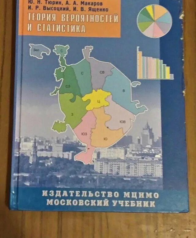 Теория вероятности и статистика Тюрин. Учебник по теории вероятности и статистике. Теория вероятности и статистика учебник. Теория вероятности и статистики учебник. Учебник статистика и вероятность 8 класс читать