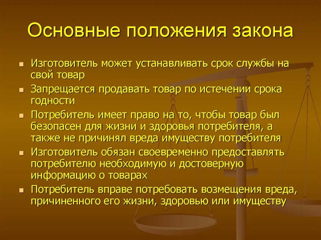 Закон о защите прав потребителей понятие. Основные положения закона РФ О защите прав потребителей. Основные положения о законе прав потребителей. Основные положения ФЗ О защите прав потребителя.