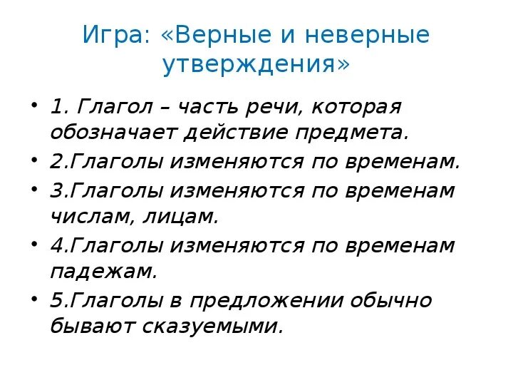 Укажите верное утверждение о глаголах