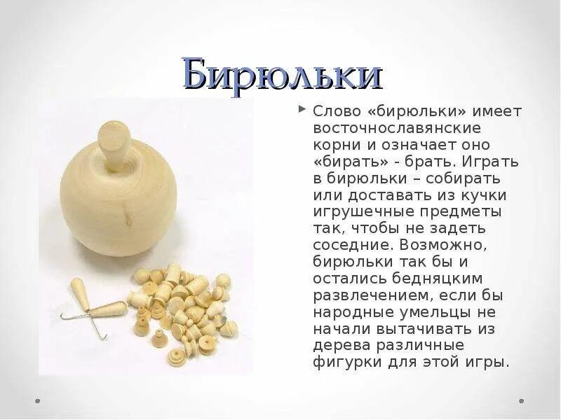 Кубарем значение слова. Игра в Бирюльки картинки. Игра Бирюльки описание. Русские народные игры Бирюльки. Сообщение про игру Бирюльки.