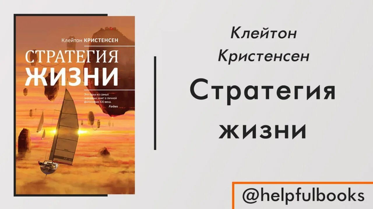 Стратегия жизни на год. Стратегия жизни Клейтон Кристенсен. Жизненная стратегия книги. Стратегия жизни книга.