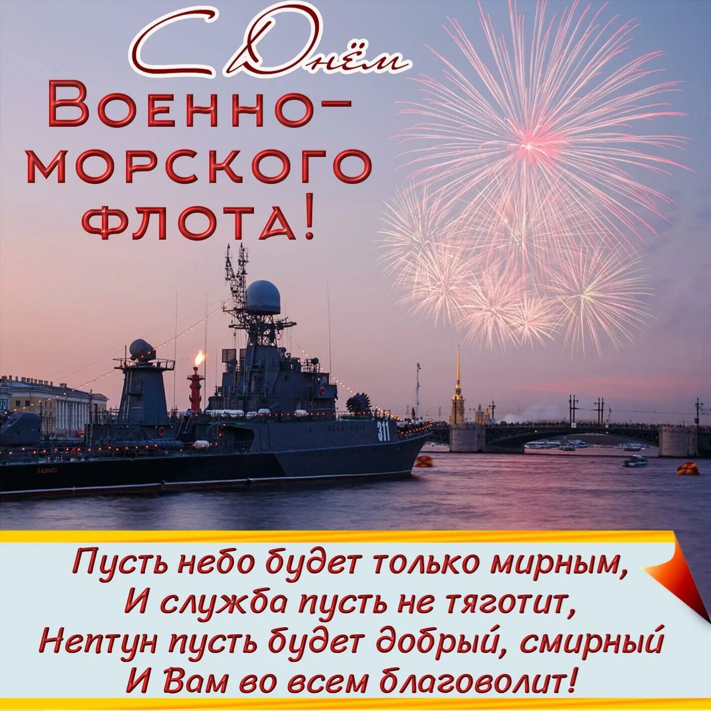 Морской флот поздравление. С днем ВМФ. Поздравления с днём военно морского флота. С днём ВМФ поздравления. Открытки с днем военно морского флота.