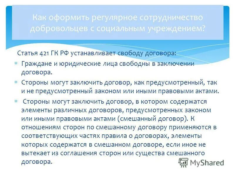 согласно статье 421 гэ рэ фэ если условий договора неопределено. принцип свободы договора гк рф. принципа свободы заключения договора. статья 421 гк. статья 421.