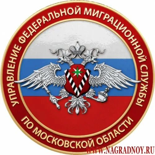 Сколько лет миграционной службе. Герб миграционной службы.