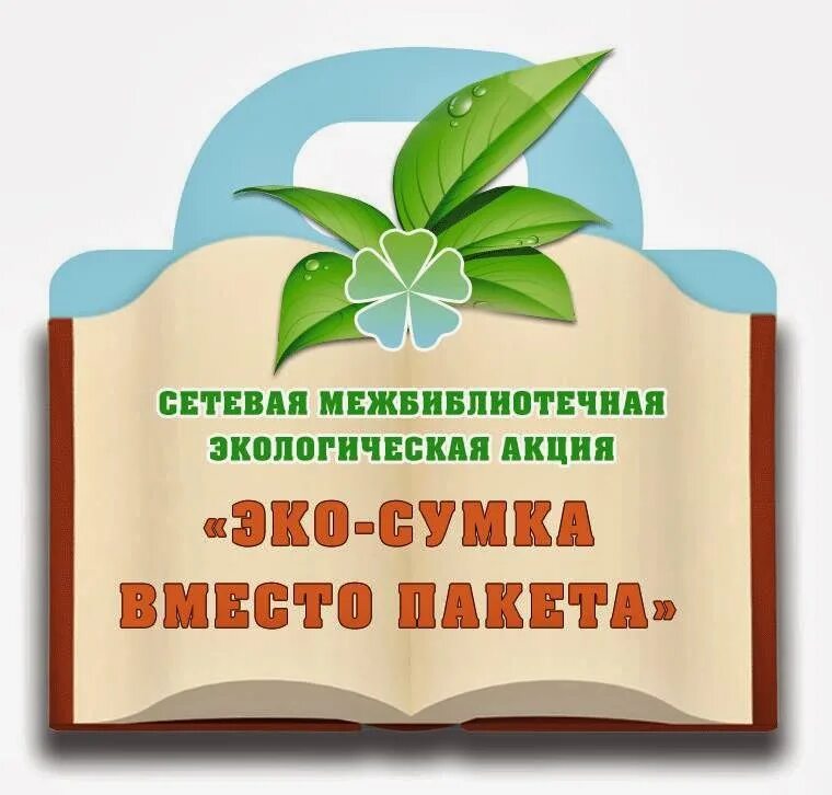 Экологическая акция в библиотеке. Акции по экологии. Экологические акции в библиотеке мероприятия. Акция экосумка.