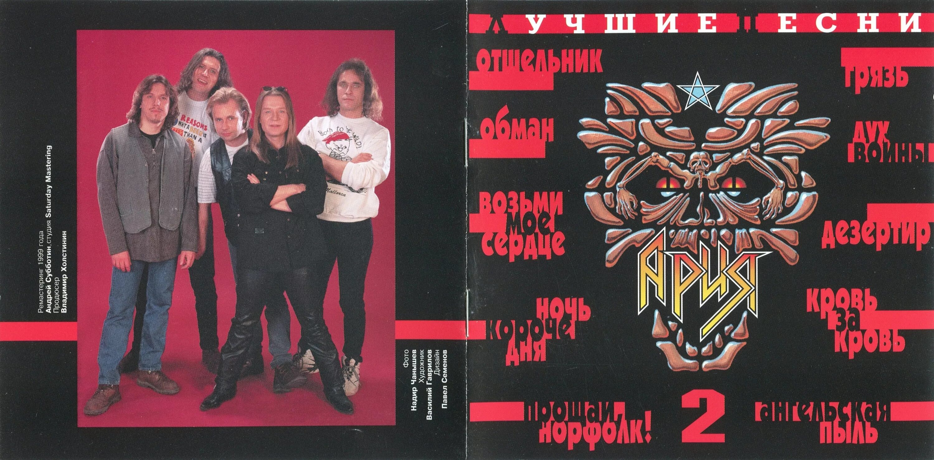 Ария 1999. Ария лучшие песни 1999. Группа Ария 1999. Ария - лучшие песни (2 CD) (1999). Смысл песен арии