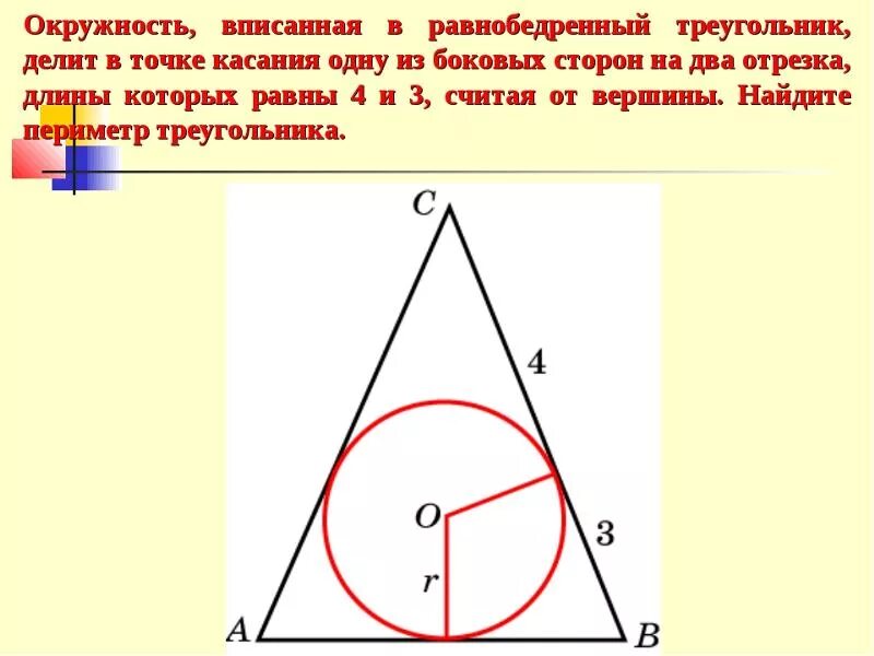 21 точка касания. Окружность вписанная в равнобедренный треугольник. Окружность вписанная в треугольник. Окружность вписвнная в Трекг. Вписанная окружность в раанобедренном треугольник.