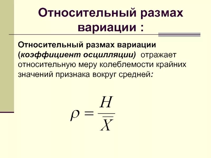 Относительный коэффициент вариации. Размах вариации. размах и коэффициент вариации. относительный размах вариации. относительный коэффициент осцилляции.