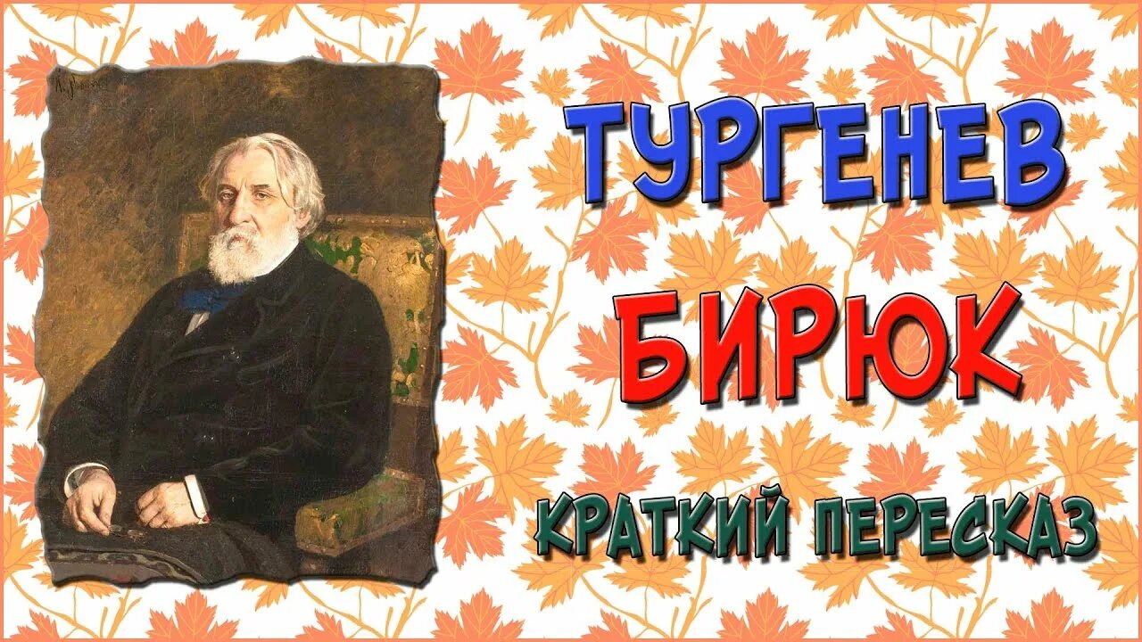 Краткий пересказ Бирюк 7. Бирюк аудиокнига. Бирюк краткое содержание. Бирюков читать тургенев