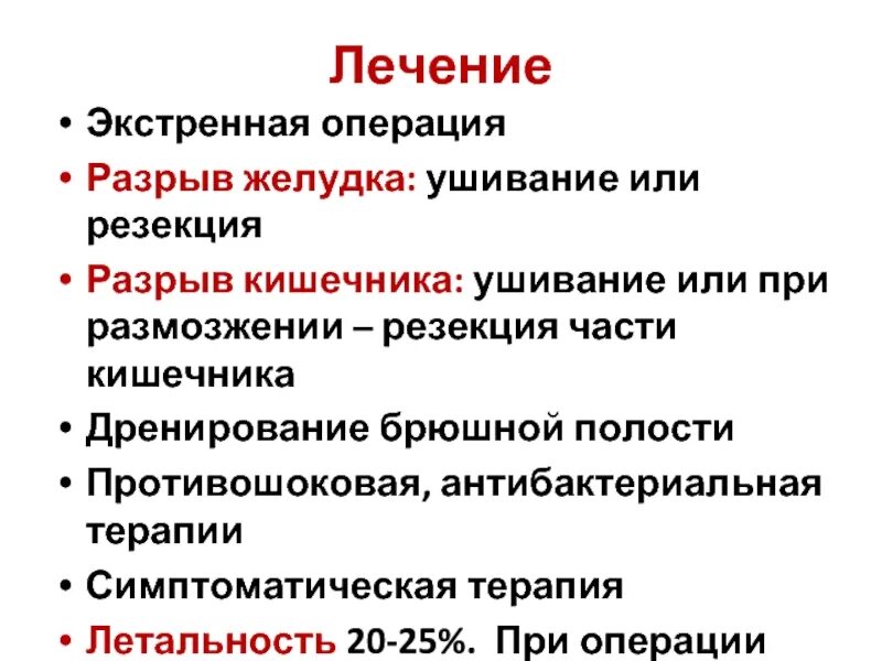 Повреждение желудка симптомы. Разрыв кишечника симптомы. Разрыв желудка и кишечника.